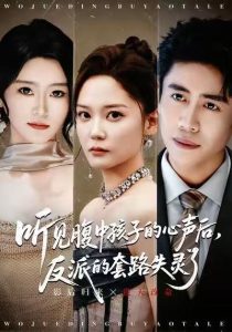 听见腹中孩子的心声后，反派的套路失灵了（80集）周越＆赵西-免费短剧