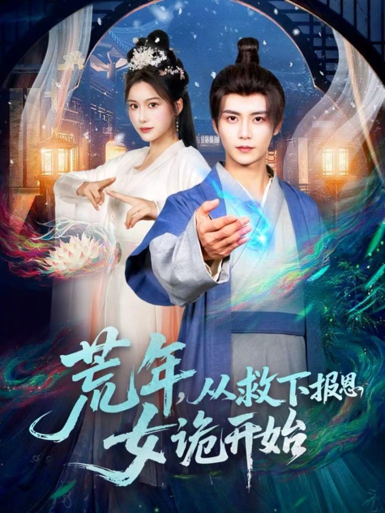 荒年，从救下报恩女诡开始（113集）夏锦沐＆谢蕊伊-免费短剧