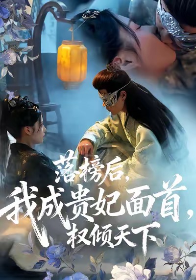 落榜后我成贵妃面首权倾天下(81集)扈帷&闻欣玥-免费短剧