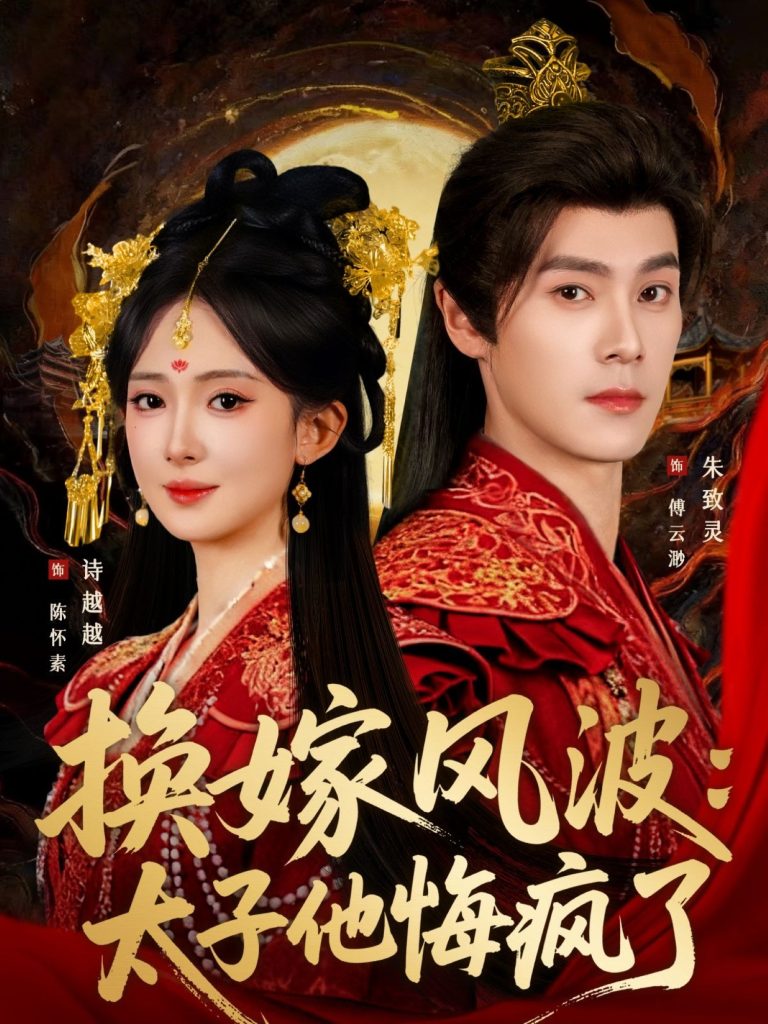 换嫁风波：太子他悔疯了（60集）朱致灵＆诗越越-免费短剧