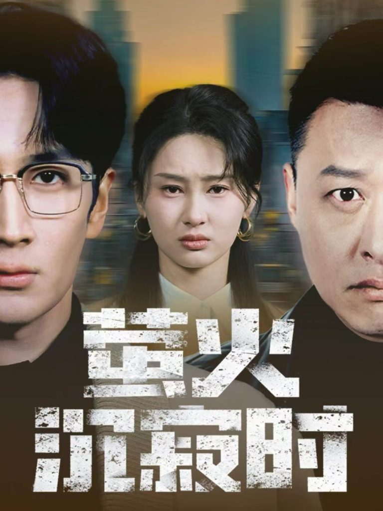 萤火沉寂时（60集）闫海明＆赵慧鑫-免费短剧