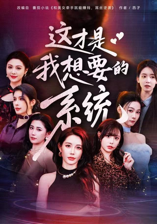 这才是我想要的系统（81集）王钰臻&邱荧梦&岳舒窈-免费短剧