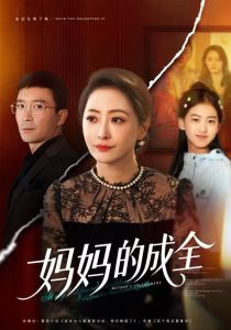 妈妈的成全（60集）邬倩&张铎-免费短剧