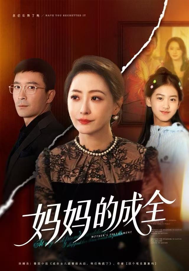 妈妈的成全（60集）邬倩&张铎-免费短剧