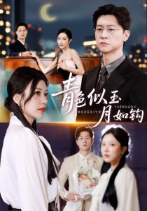 青色似玉月如钩（76就）王鹏&顾沅真-免费短剧