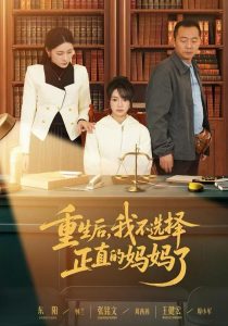 重生后，我不选择正直的妈妈了（60集）张铭文&王建宏&东阳-免费短剧