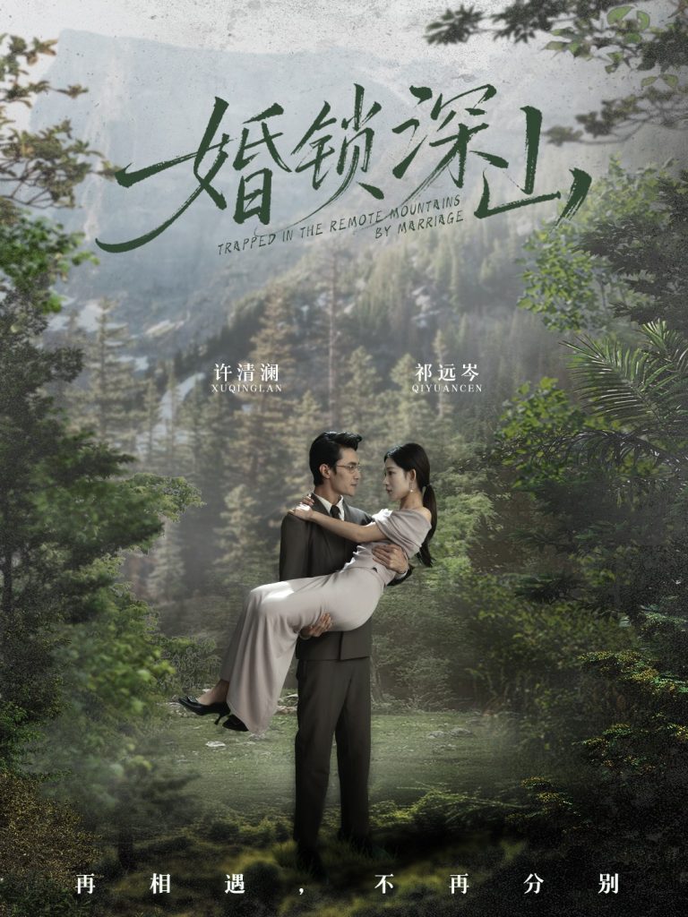 婚锁深山＆深情为饵深山为牢（61集）曹嘉乘＆吴佳尧-免费短剧