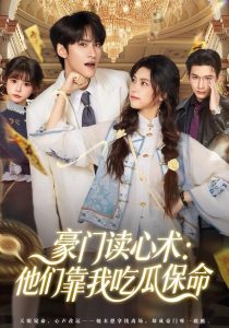 豪门读心术他们靠我吃瓜保命（50集）陈品延＆吴纯一-免费短剧