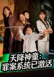 天降神童:罪案系统已激活(80集)蒋开鑫-免费短剧