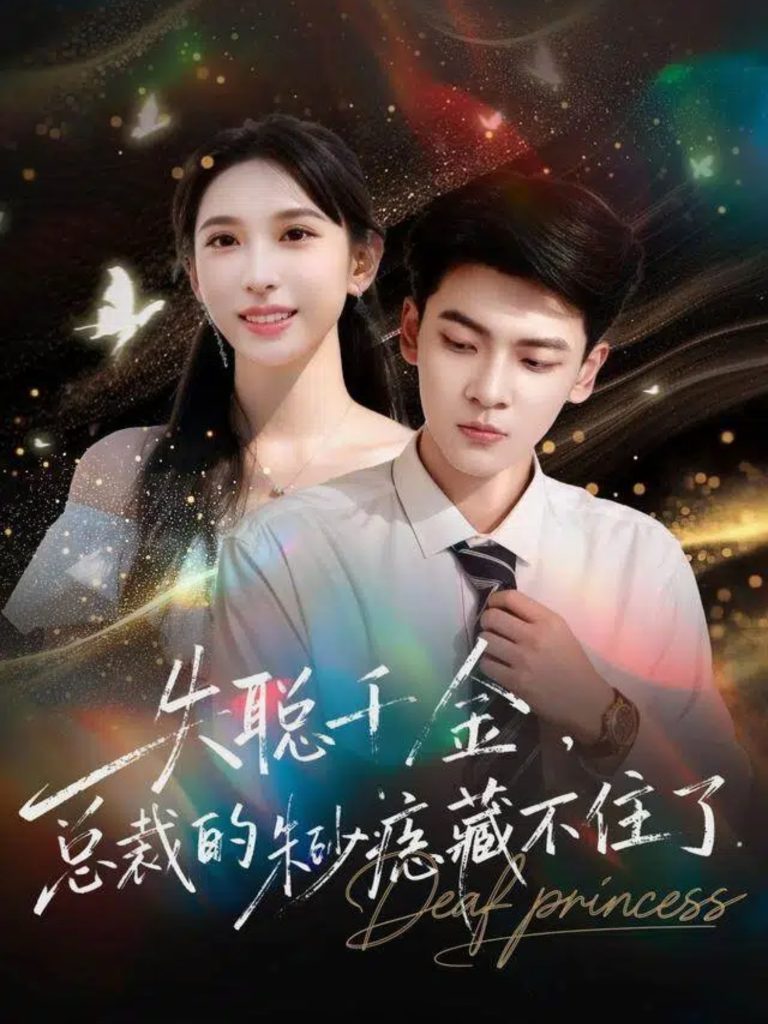 失聪千金，总裁的朱砂痣藏不住了（89集）杜宇琪＆鹿瑶-免费短剧