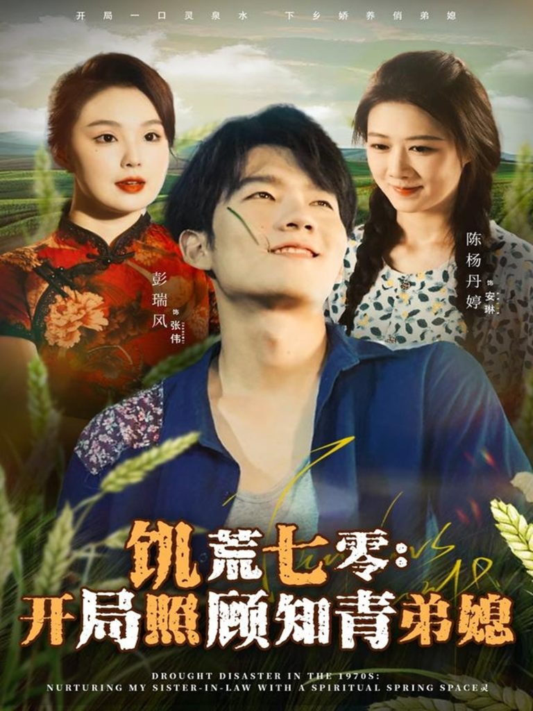 饥荒七零：开局照顾知青弟媳（69集）彭瑞风＆陈杨婷丹-免费短剧