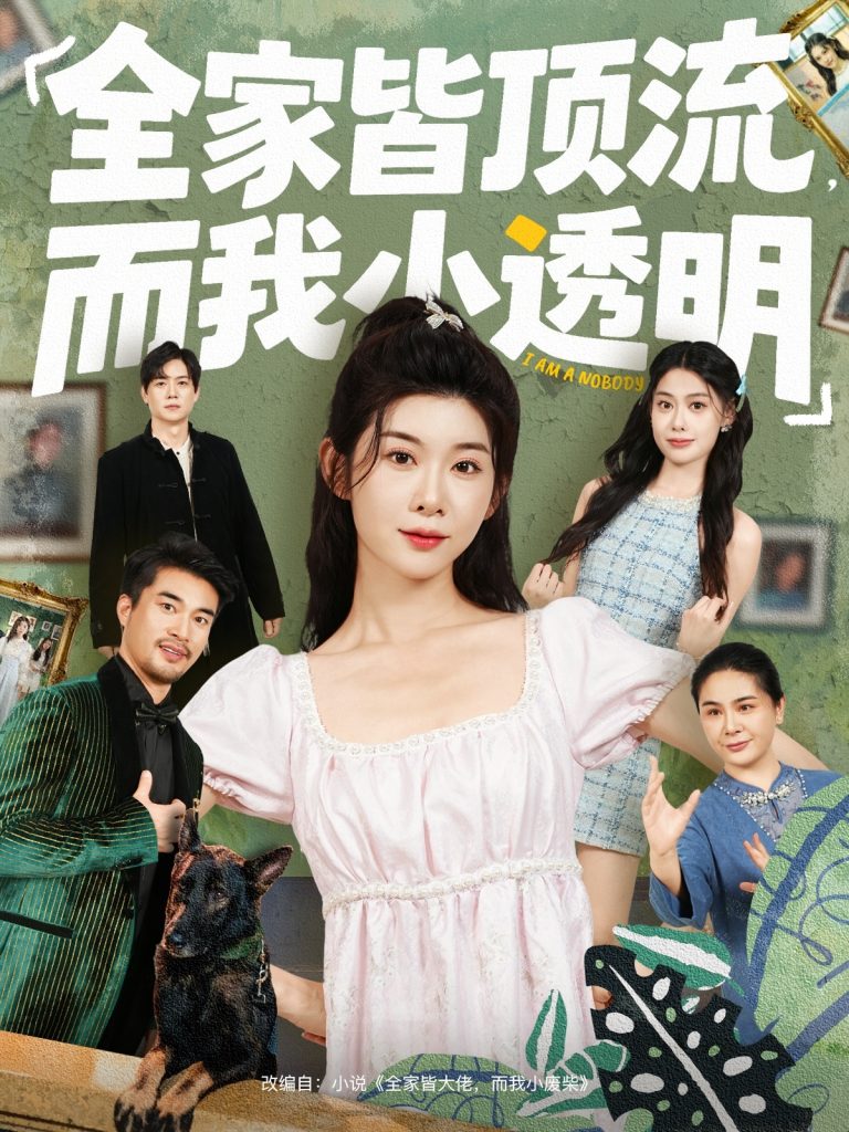 全家皆顶流，而我小透明（60集）冯欢欢＆李尤-免费短剧