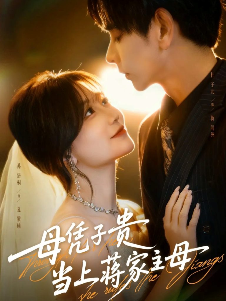 母凭子贵当上蒋家主母(63集)杜子元&苏语桐-免费短剧
