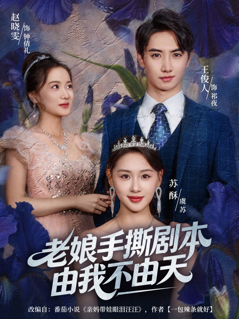 老娘手撕剧本由我不由天＆拒当炮灰后我全家萌宝团宠我（80集）王俊人＆蒋雯旭-免费短剧