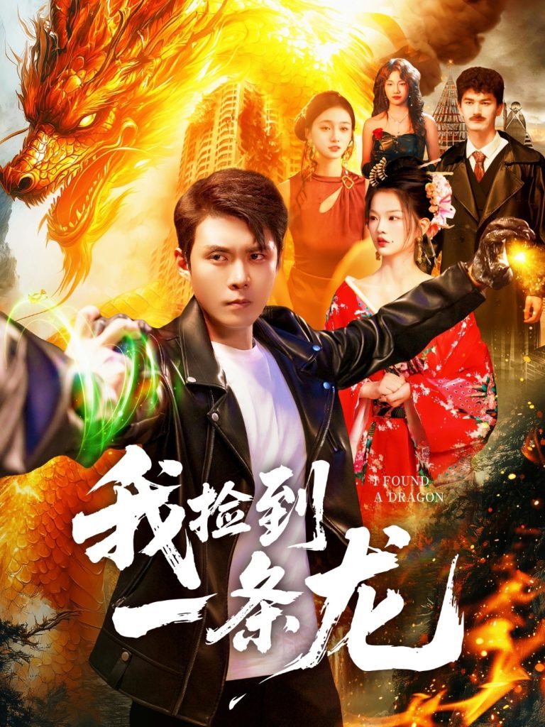 我捡到一条龙（89集）韩雨轩＆董秋怡-免费短剧