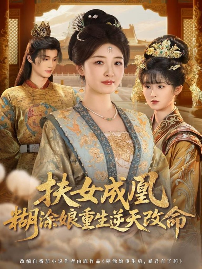 扶女成凰，糊涂娘重生逆天改命（77集）郭康敏＆郭静-免费短剧