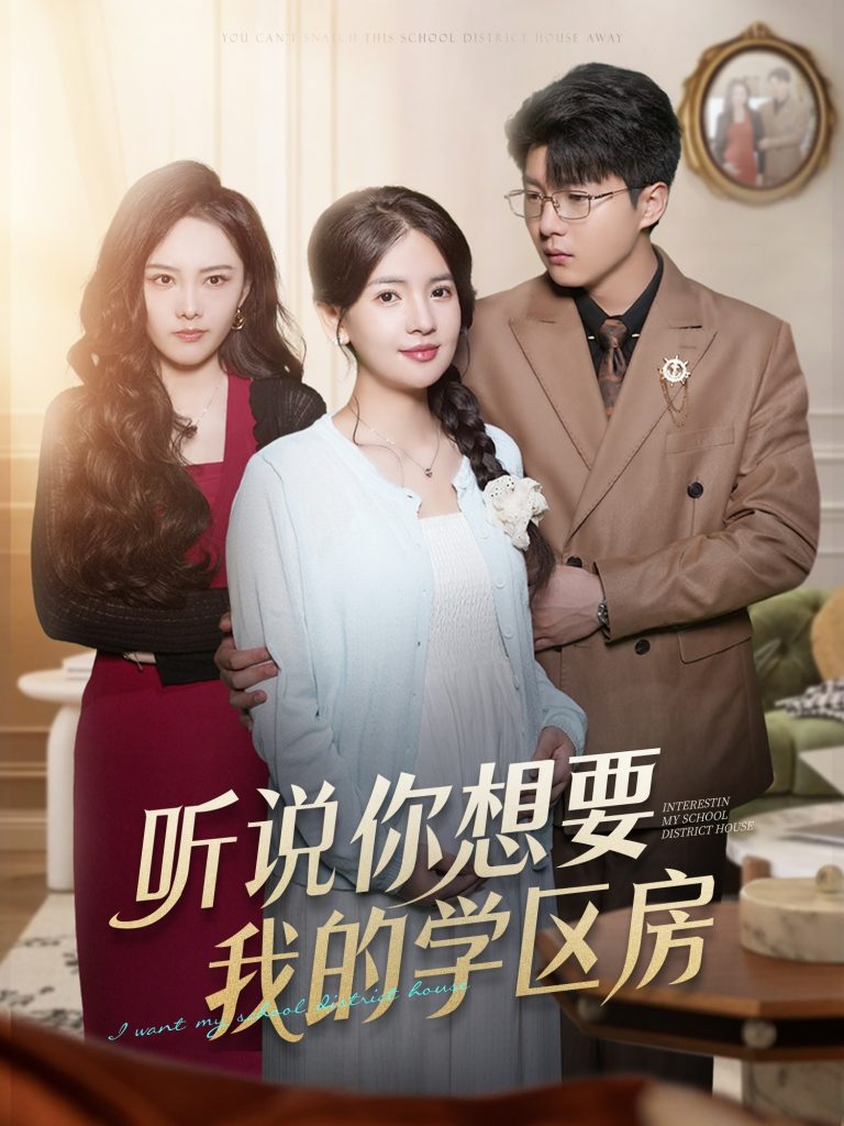 听说你想要我的学区房(60集)李雯慧&王浩森-免费短剧