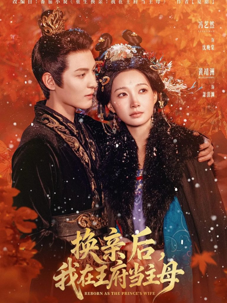 换亲后，我在王府当主母（80集）黄靖洲（孝太）＆冯艺然-免费短剧