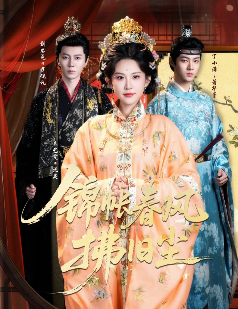 锦帐春风拂旧尘&退婚当日,我嫁侯门为尊(64集)刘君尧&朱艺雯-免费短剧