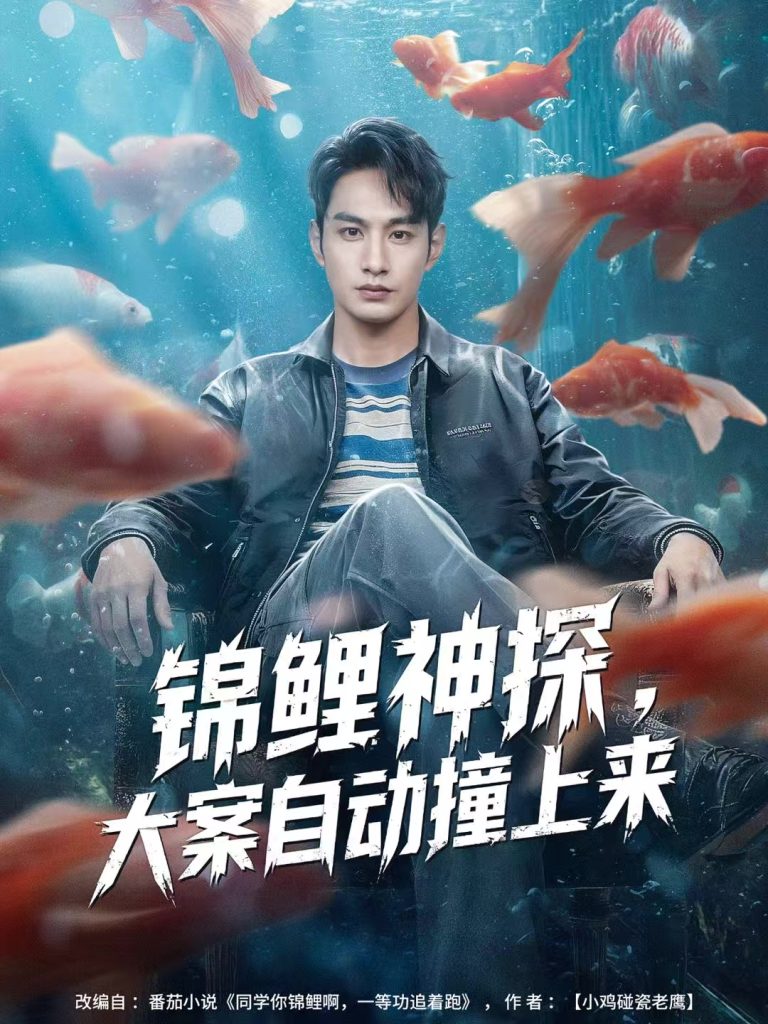 锦鲤神探，大案自动撞上来（80集）张玉忱＆逯可儿-免费短剧