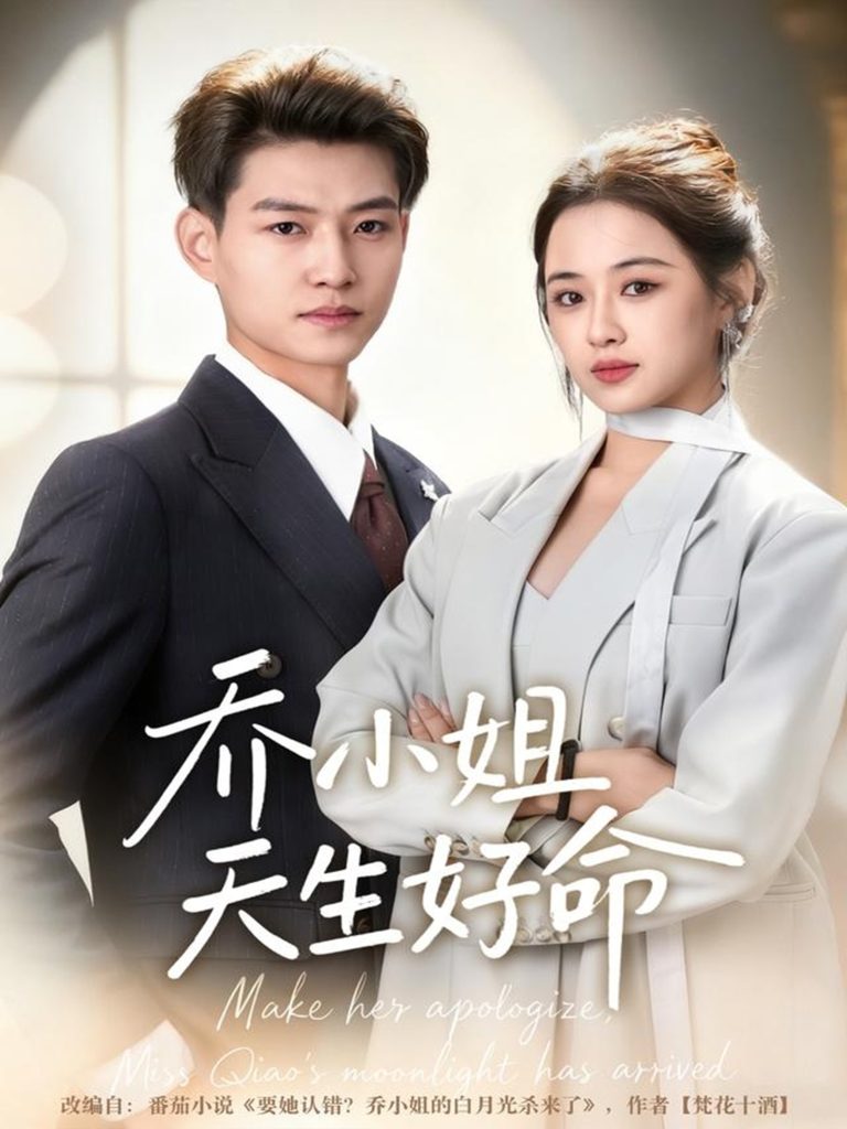 乔小姐天生好命（67集）张桂林＆刘昭祎-免费短剧