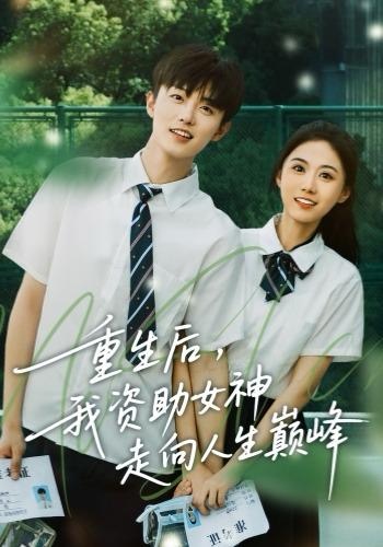 重生后，我资助女神走向人生巅峰（71集）白珩威＆吴彤-免费短剧