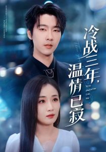 冷战三年，温情已寂（65集）张韫韬＆岳玥（张祥玥）-免费短剧