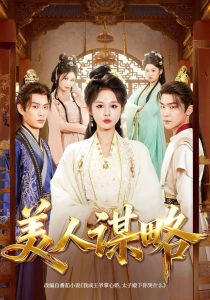 美人谋略（80集）李康＆洪奕昕-免费短剧