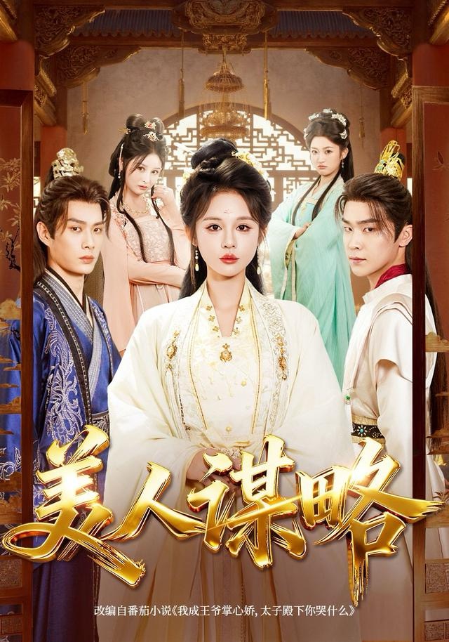 美人谋略（80集）李康＆洪奕昕-免费短剧