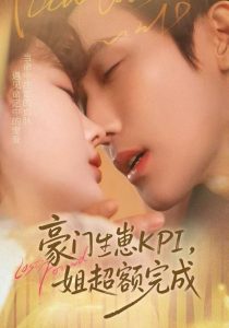 豪门KPI，姐已提前完成（80集）王一婷＆林世杰-免费短剧