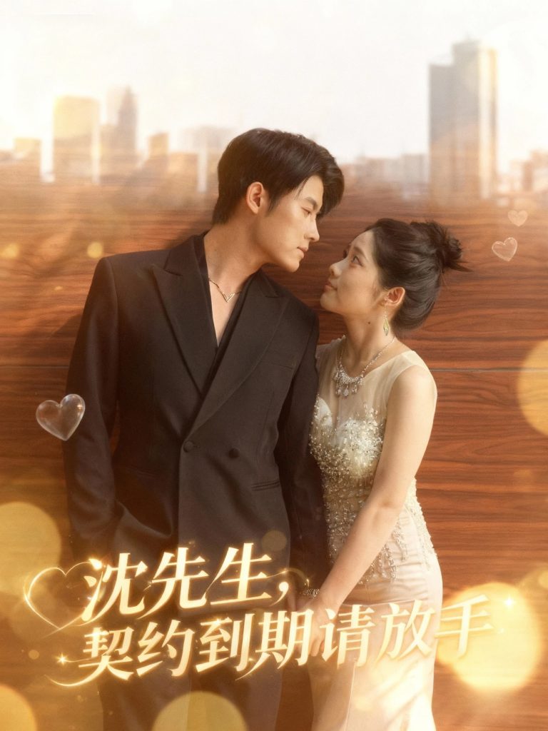 沈先生，契约到期请放手（61集）王青泽＆马若璇-免费短剧