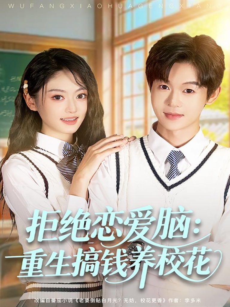 拒绝恋爱脑：重生搞钱养校花（80集）廖家昊＆王米泽-免费短剧