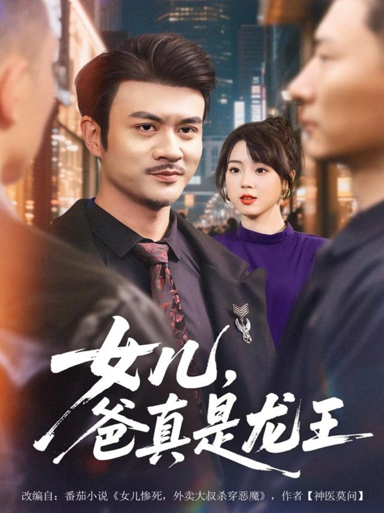 女儿,爸真是龙王(67集)何国静&郭娅-免费短剧