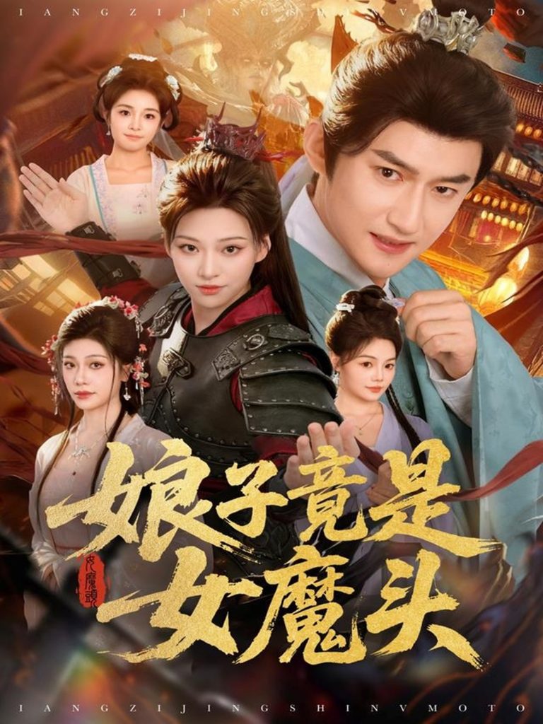 娘子竟是女魔头（81集）高广泽＆章王钧-免费短剧