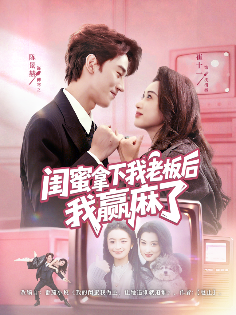 闺蜜拿下我老板后我赢麻了（60集）陈景赫＆崔十一-免费短剧