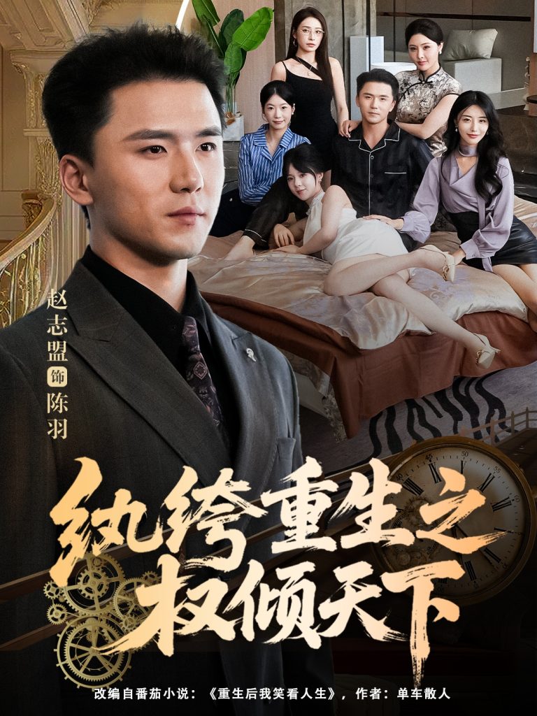 纨绔重生之权倾天下（88集）赵志盟＆张嘉妤-免费短剧