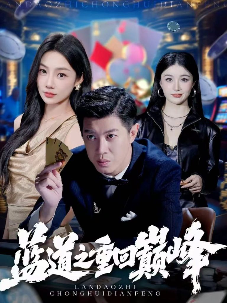 蓝道之重回巅峰(60集)刘碑歌&尹喜善-免费短剧