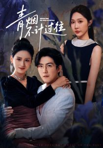 青烟不计过往前世（61集）樊纾宁&赵阿东-免费短剧