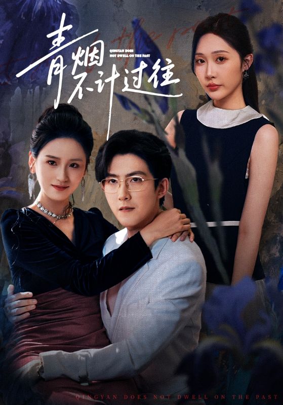 青烟不计过往前世（61集）樊纾宁&赵阿东-免费短剧