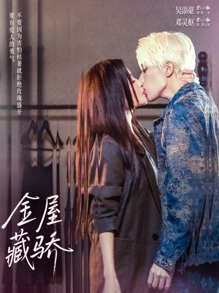 金屋藏骄（73集）吴添豪＆邓灵枢-免费短剧