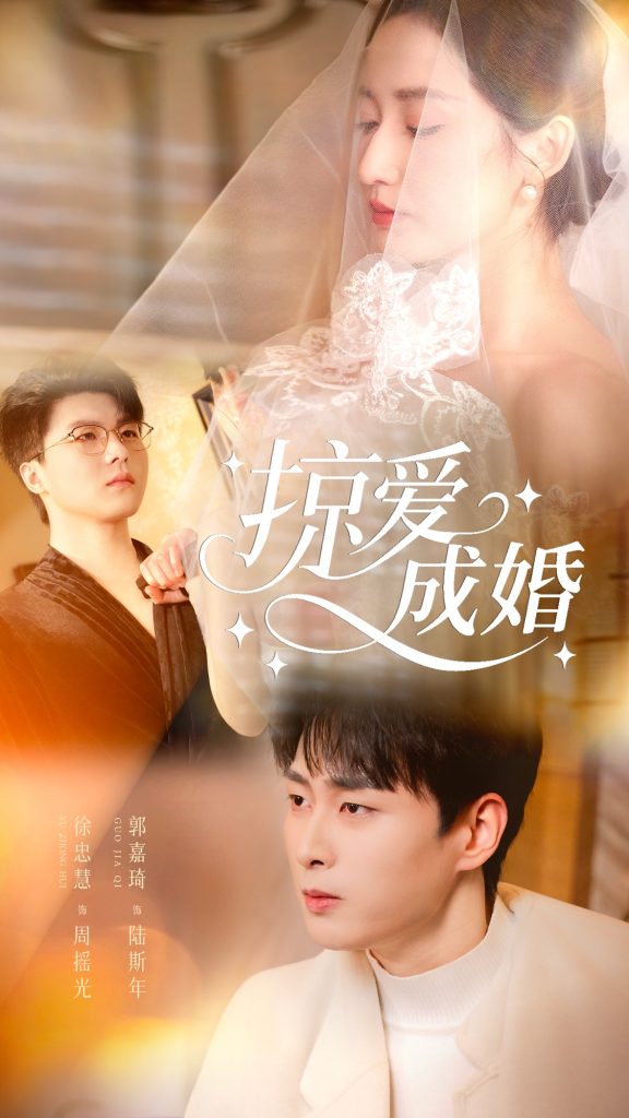 掠爱成婚（57集）郭嘉琦＆徐忠慧-免费短剧