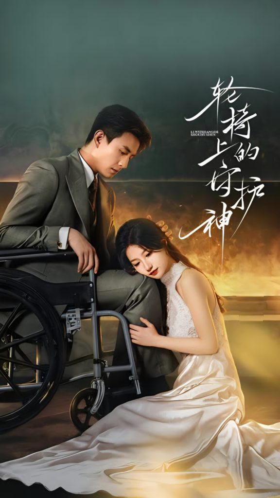 轮椅上的守护神（25集全）刘萧旭&兰岚-免费短剧