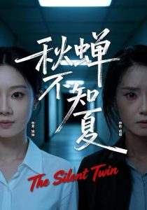 秋蝉不知夏（50集）董星岩&成乔斯-免费短剧