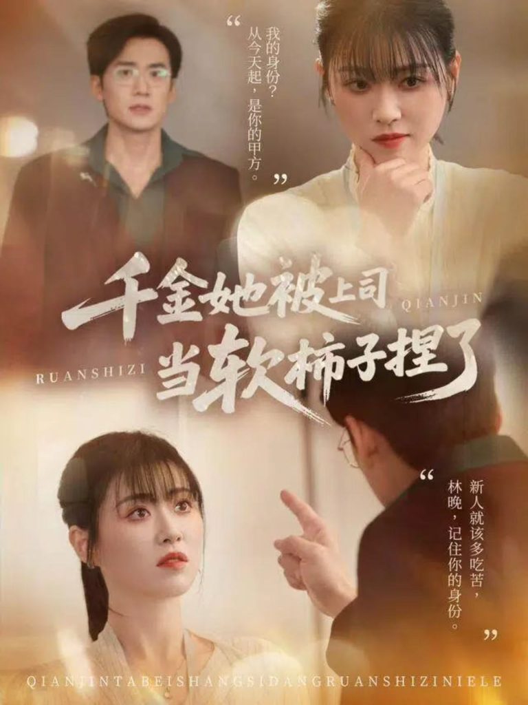 千金她被上司当软柿子捏了（60集）孙茂峰＆诸玲颖-免费短剧