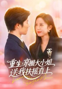 重生：京圈大小姐送我FY直上&重生：逆转人生（81集）张文慧&章慧祥-免费短剧