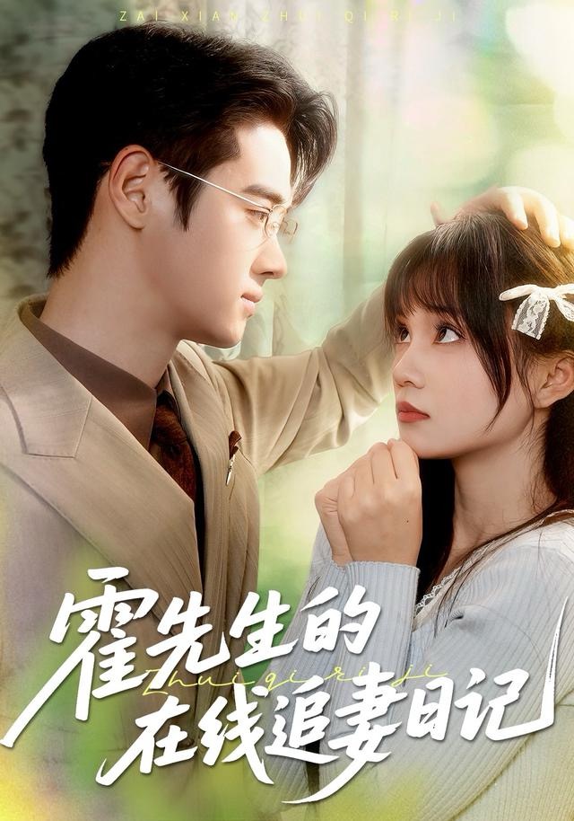 霍先生的在线追妻日记（40集）武帅康＆彭慧玲-免费短剧