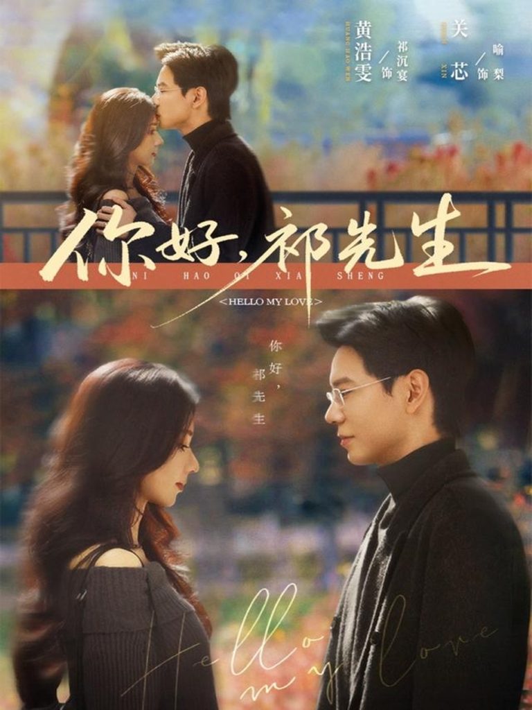 你好,祁先生(80集)黄浩雯&关芯-免费短剧