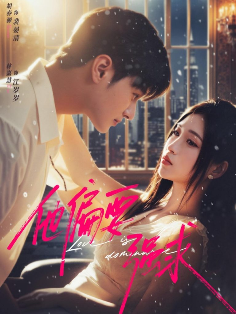 他偏要强求（80集）胡春源＆林嘉慧-免费短剧