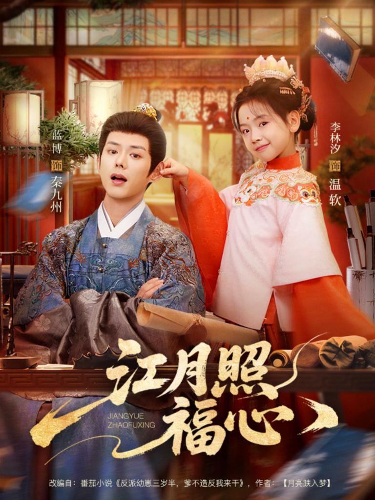 江月照福心(86集)蓝博&李林汐-免费短剧