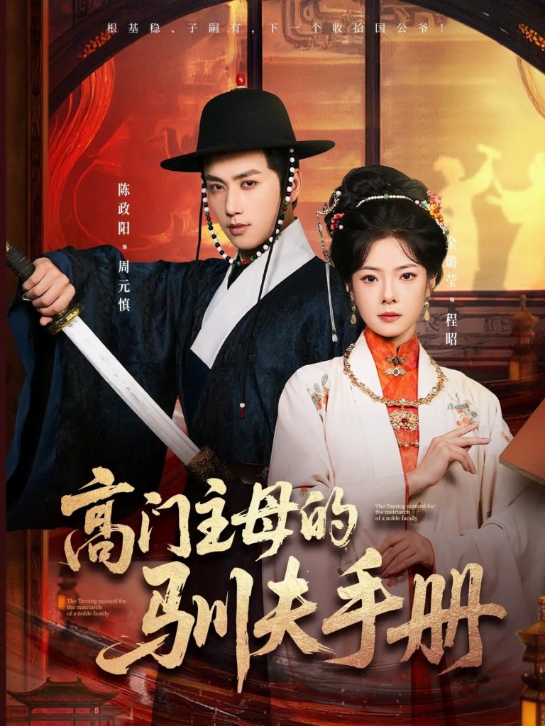 高门主母的驯夫手册（70集）陈政阳＆金璐莹-免费短剧